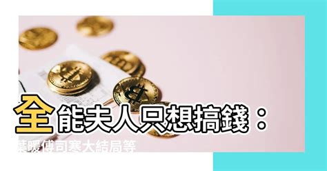 全能夫人她只想搞錢|全能夫人她只想搞钱，全能夫人她只想搞钱全文免费在线阅读